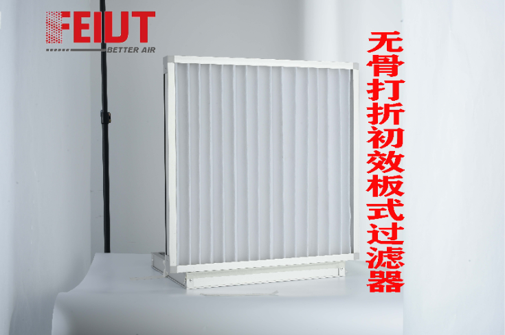 FAP-铝框无骨打折板式过滤器